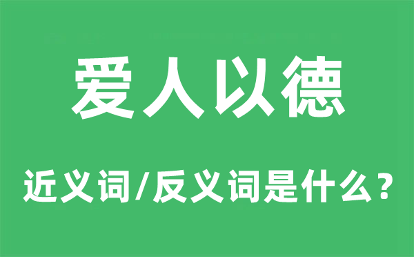 愛人以德的近義詞和反義詞是什么,愛人以德是什么意思