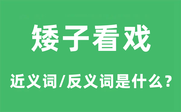 矮子看戲的近義詞和反義詞是什么,矮子看戲是什么意思