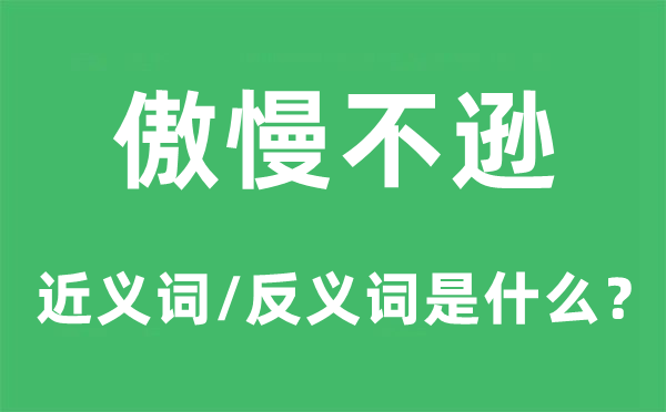 傲慢不遜的近義詞和反義詞是什么,傲慢不遜是什么意思
