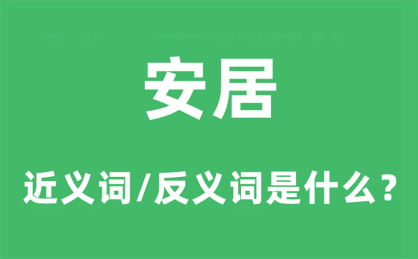 安居的近義詞和反義詞是什么,安居是什么意思