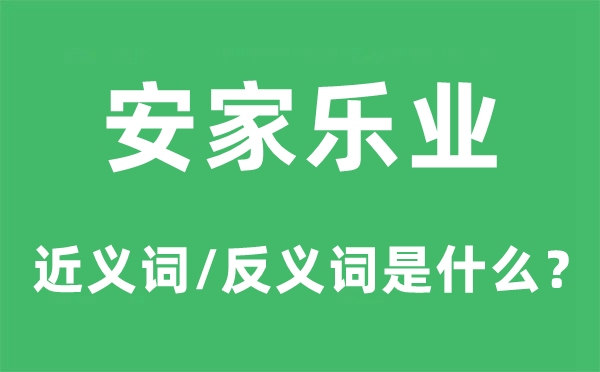 安家樂業的近義詞和反義詞是什么,安家樂業是什么意思