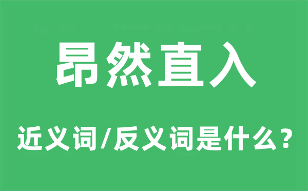 昂然直入的近義詞和反義詞是什么,昂然直入是什么意思