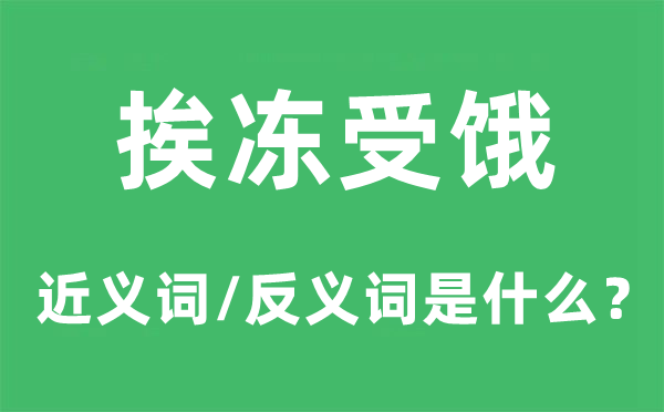 挨凍受餓的近義詞和反義詞是什么,挨凍受餓是什么意思