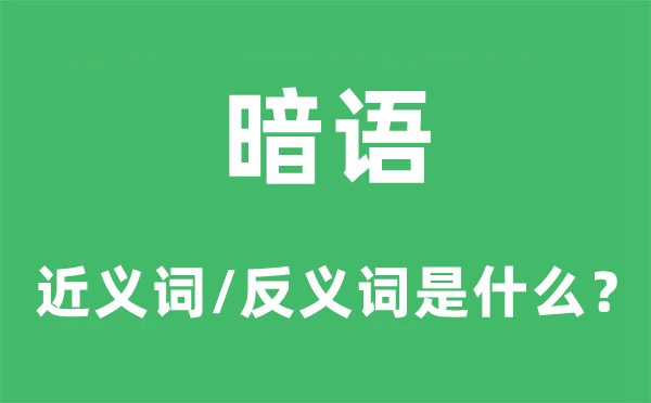 暗語(yǔ)的近義詞和反義詞是什么,暗語(yǔ)是什么意思