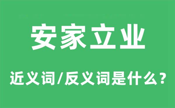 安家立業的近義詞和反義詞是什么,安家立業是什么意思