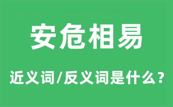 安危相易的近義詞和反義詞是什么,安危相易是什么意思