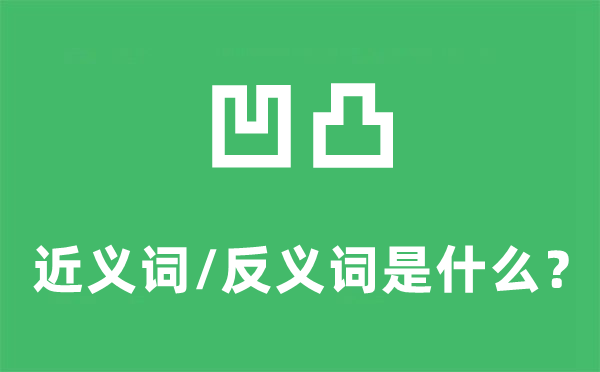 凹凸的近義詞和反義詞是什么,凹凸是什么意思