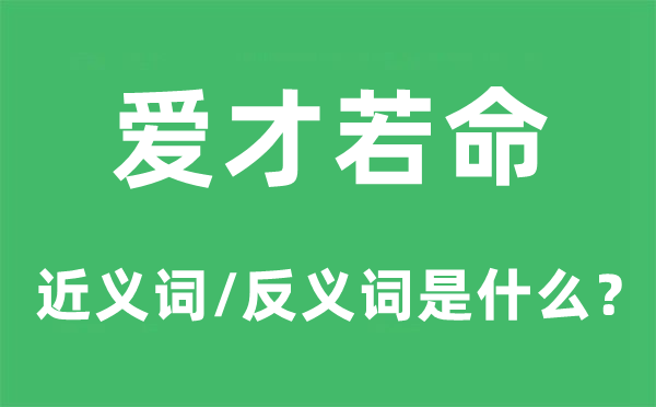 愛才若命的近義詞和反義詞是什么,愛才若命是什么意思