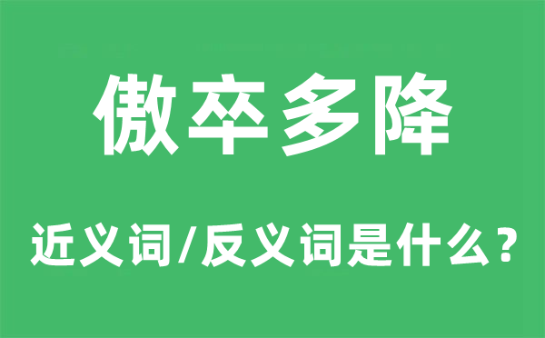 傲卒多降的近義詞和反義詞是什么,傲卒多降是什么意思