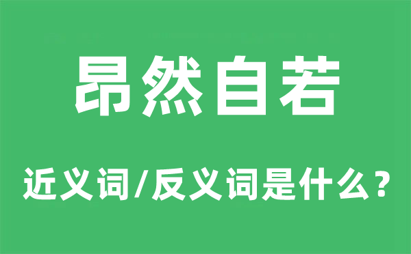 昂然自若的近義詞和反義詞是什么,昂然自若是什么意思