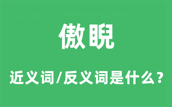 傲睨的近義詞和反義詞是什么,傲睨是什么意思