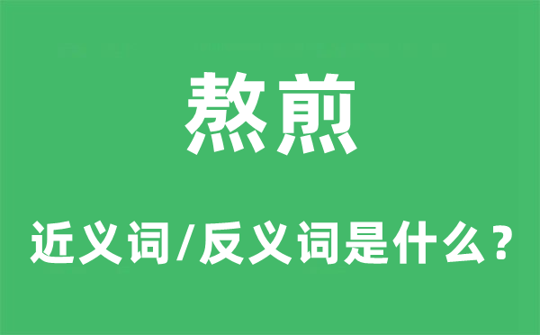 熬煎的近義詞和反義詞是什么,熬煎是什么意思