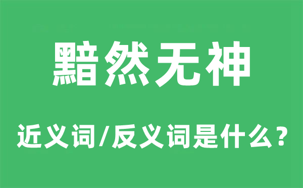 黯然無神的近義詞和反義詞是什么,黯然無神是什么意思