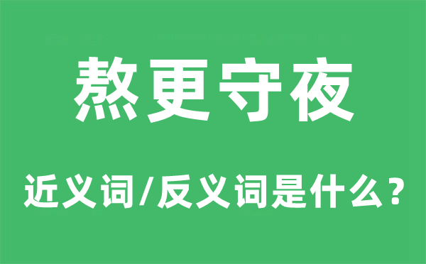 熬更守夜的近義詞和反義詞是什么,熬更守夜是什么意思