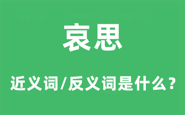 哀思的近義詞和反義詞是什么,哀思是什么意思