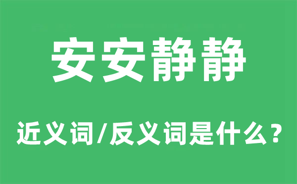 安安靜靜的近義詞和反義詞是什么,安安靜靜是什么意思