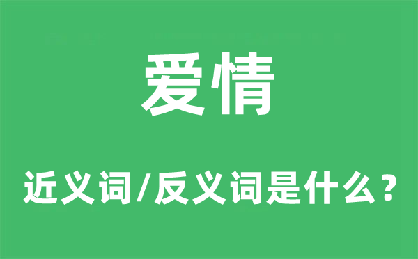 愛(ài)情的近義詞和反義詞是什么,愛(ài)情是什么意思