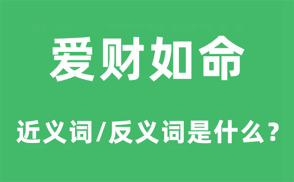 愛財如命的近義詞和反義詞是什么,愛財如命是什么意思
