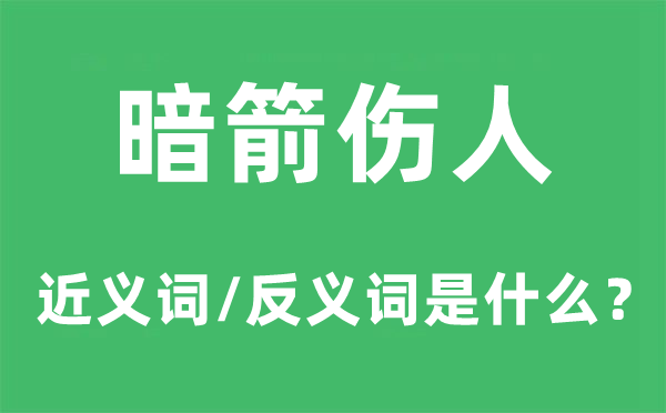 暗箭傷人的近義詞和反義詞是什么,暗箭傷人是什么意思
