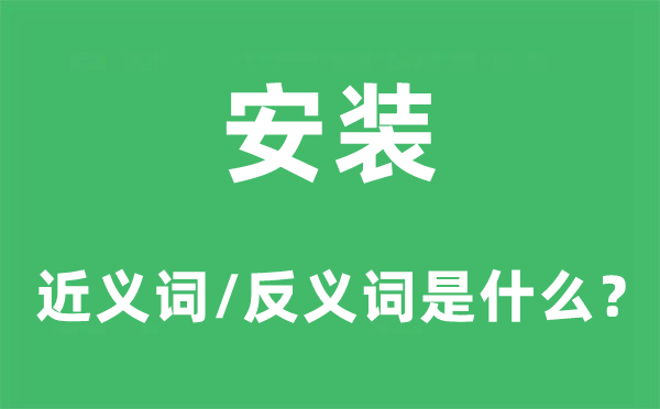 安裝的近義詞和反義詞是什么,安裝是什么意思