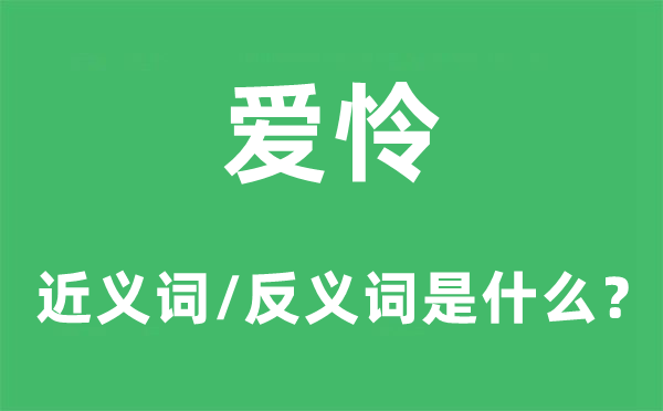愛憐的近義詞和反義詞是什么,愛憐是什么意思