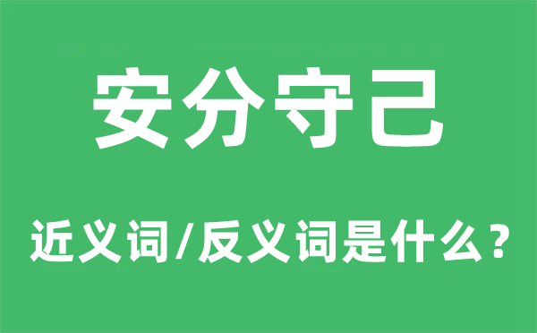 安分守己的近義詞和反義詞是什么,安分守己是什么意思