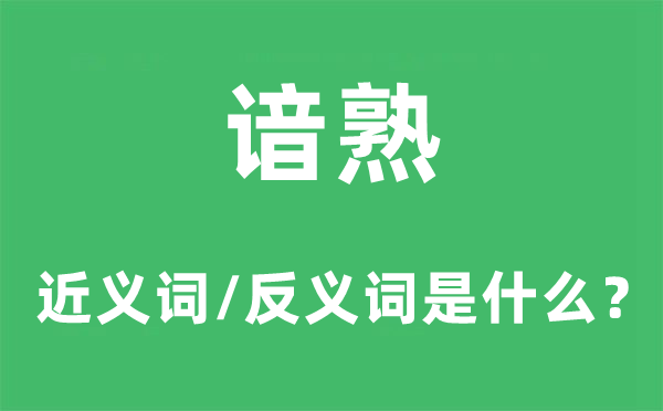 諳熟的近義詞和反義詞是什么,諳熟是什么意思