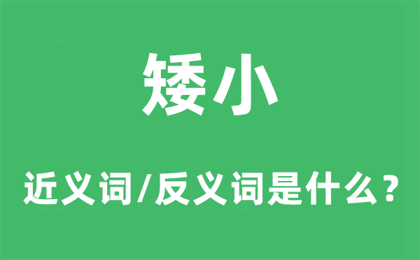矮小的近義詞和反義詞是什么,矮小是什么意思