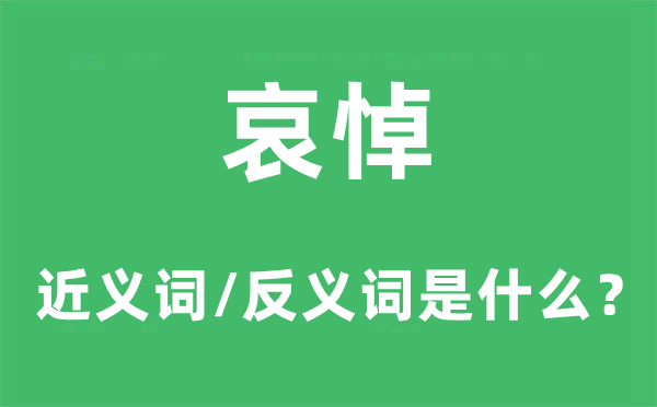 哀悼的近義詞和反義詞是什么,哀悼是什么意思
