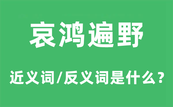 哀鴻遍野的近義詞和反義詞是什么,哀鴻遍野是什么意思
