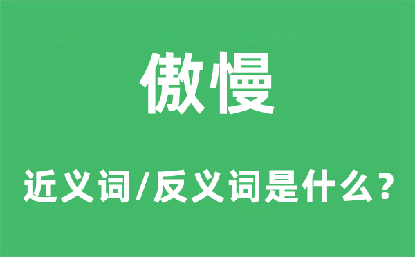 傲慢的近義詞和反義詞是什么,傲慢是什么意思