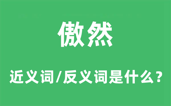 傲然的近義詞和反義詞是什么,傲然是什么意思
