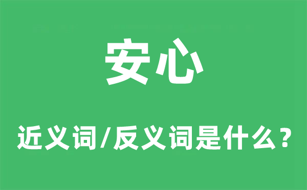 安心的近義詞和反義詞是什么,安心是什么意思