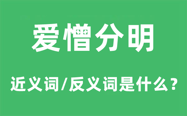 愛憎分明的近義詞和反義詞是什么,愛憎分明是什么意思