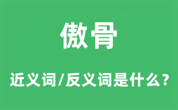 傲骨的近義詞和反義詞是什么,傲骨是什么意思