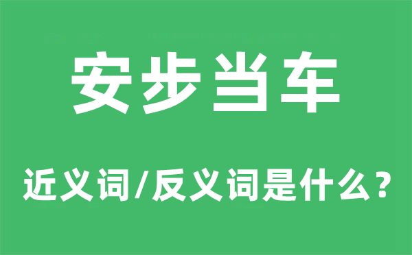 安步當車的近義詞和反義詞是什么,安步當車是什么意思