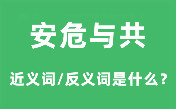 安危與共的近義詞和反義詞是什么,安危與共是什么意思