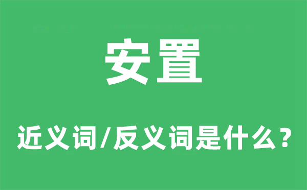 安置的近義詞和反義詞是什么,安置是什么意思