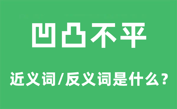 凹凸不平的近義詞和反義詞是什么,凹凸不平是什么意思