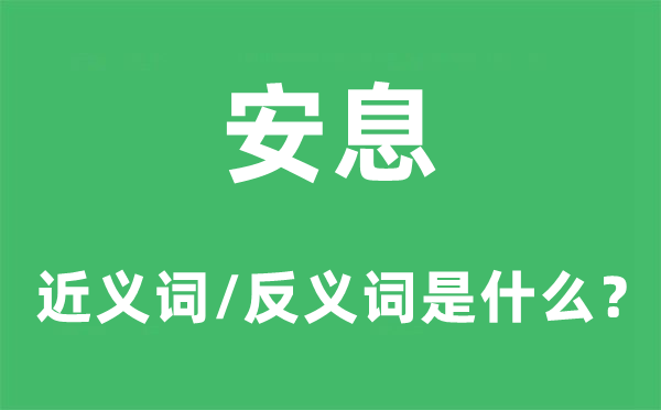 安息的近義詞和反義詞是什么,安息是什么意思