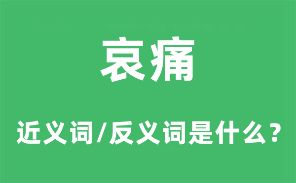 哀痛的近義詞和反義詞是什么,哀痛是什么意思