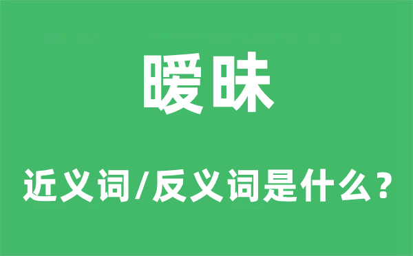 曖昧遨游的近義詞和反義詞是什么,曖昧遨游是什么意思