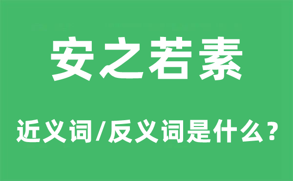 安之若素的近義詞和反義詞是什么,安之若素是什么意思