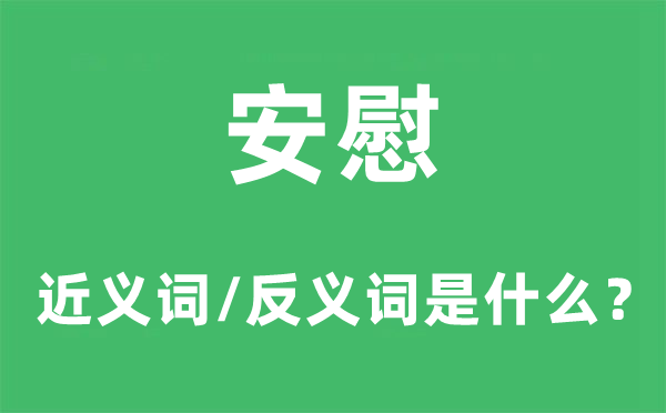 安慰的近義詞和反義詞是什么,安慰是什么意思