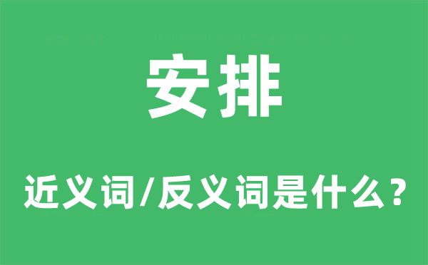 安排的近義詞和反義詞是什么,安排是什么意思