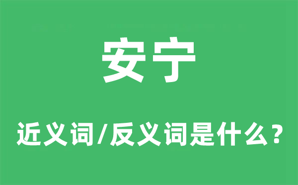 安寧的近義詞和反義詞是什么,安寧是什么意思