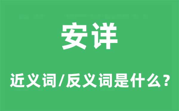 安詳的近義詞和反義詞是什么,安詳是什么意思
