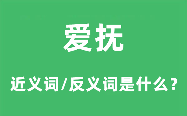 愛撫的近義詞和反義詞是什么,愛撫是什么意思