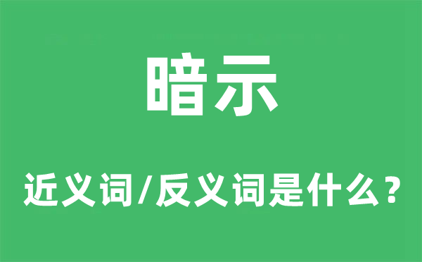 暗示的近義詞和反義詞是什么,暗示是什么意思