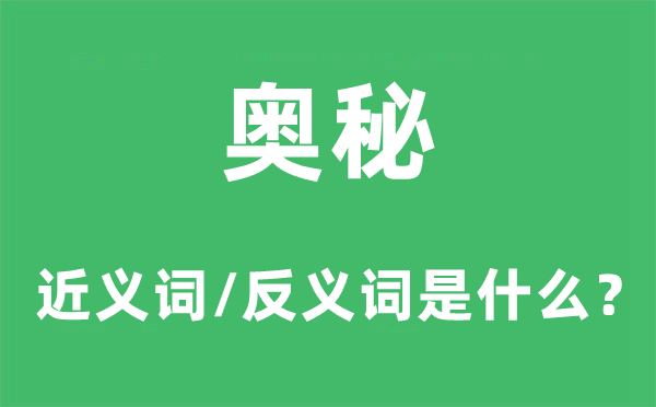 奧秘的近義詞和反義詞是什么,奧秘是什么意思